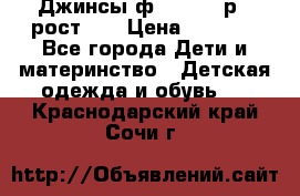 Джинсы ф.Mayoral р.3 рост 98 › Цена ­ 1 500 - Все города Дети и материнство » Детская одежда и обувь   . Краснодарский край,Сочи г.